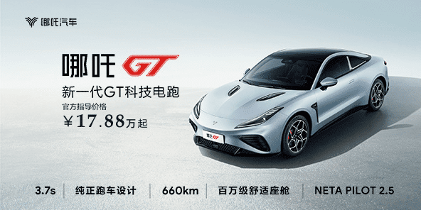 年轻人的第一台GT轿跑，哪咤GT发布，17.88万元起 - 宝骏, 新能源, 越野车