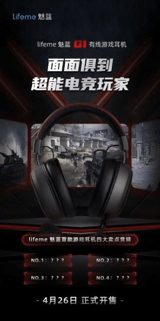 魅蓝预告首款游戏耳机G1，4月26日发布 - 游戏耳机, 魅蓝