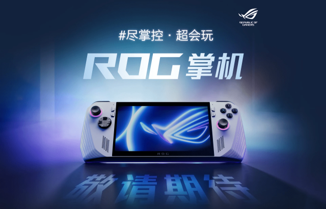 ROG Ally游戏掌机正式发布，支持显卡拓展坞，6.14开卖 - ROG Ally, 游戏掌机