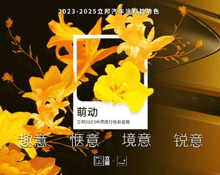 立邦《2023中国流行色彩趋势》发布，“碎金黄”被定为年度主推色 - 宝骏, 新能源, 越野车