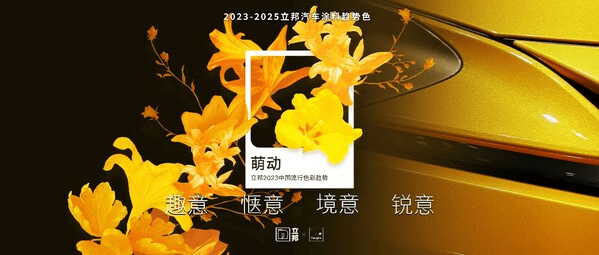 立邦《2023中国流行色彩趋势》发布，“碎金黄”被定为年度主推色 - 五菱, 新能源, 电动车, 选车