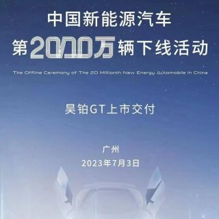 1995-2023，中国新能源汽车第2000万辆下线 - Hyper GT, 新能源, 昊铂, 电动车