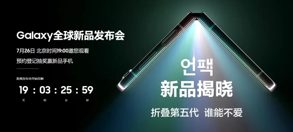 三星Galaxy Z Fold 5将于7月26日发布，晚19点开始直播 - Galaxy Z Fold, Samsung, 三星, 发布会, 折叠屏手机, 新品, 智能手机