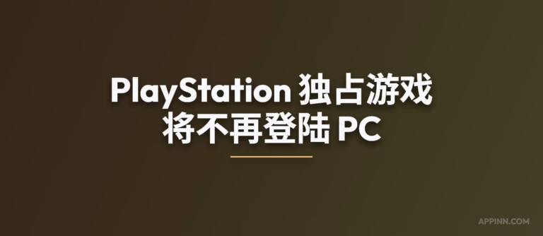索尼确认PlayStation单机独占游戏不再登陆PC 14 索尼:PlayStation 独占游戏将不再登陆 PC