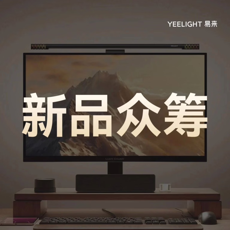 Yeelight易来发布新一代智能显示器挂灯:Pro版299元搭载人体传感器接入米家 7 Yeelight易来发布新一代智能显示器挂灯:Pro版299元搭载人体传感器接入米家 - CSA联盟, Matter标准, Zigbee, 智能家居