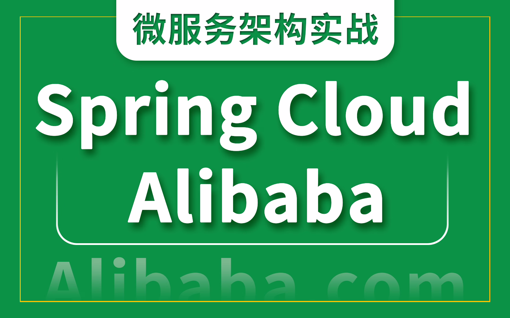 百度AI搜索: 【b站推荐】小破站讲的最详细的springcloudalibaba入门教程(通俗易懂
