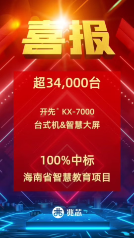 超34000台！兆芯ZX86处理器100%中标海南省智慧教育项目 持续领跑教育信创 "真替真用"