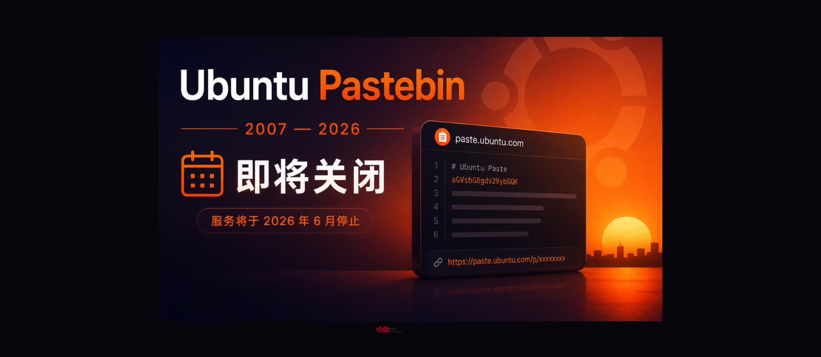 Ubuntu Pastebin 18年历史终结,2026年6月底正式关闭 1 Ubuntu Pastebin 服务界面截图