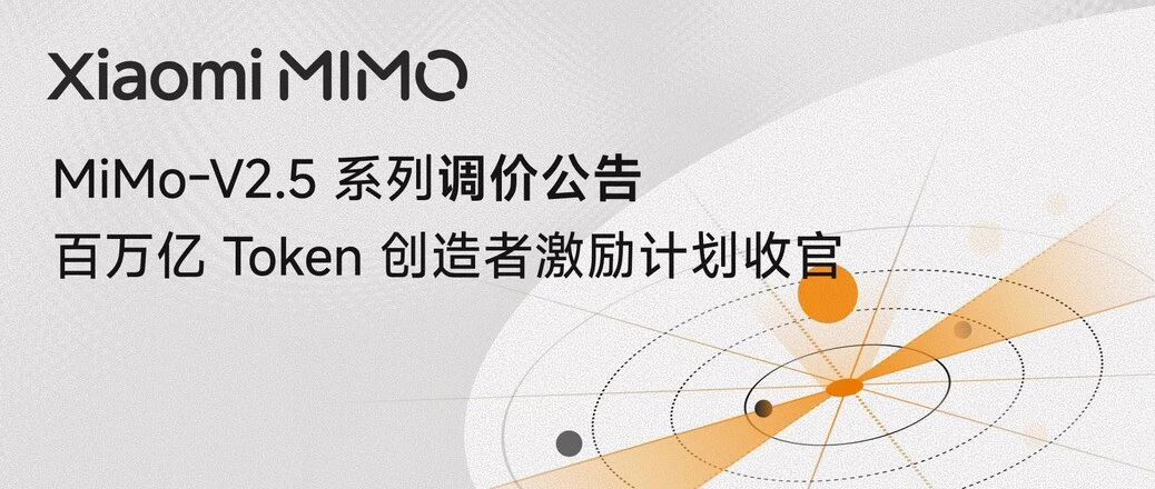 小米MiMo-V2.5 API永久降价：最高降幅达99%，全面拥抱开发者生态 - 小米, 智能家居, 智能音箱, 米家