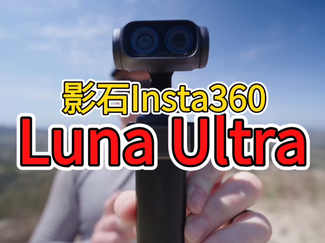 Insta360 Luna Ultra US Launch Imminent in June 2026: Pre-Orders Already Exploding!