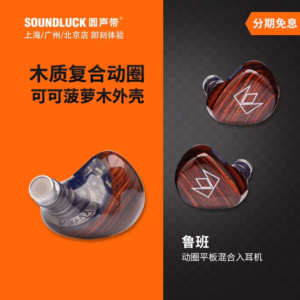 Noble鲁班LuBan动圈平板混合木外壳旗舰级HiFi入耳式耳机