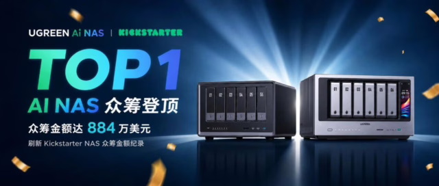绿联AI NAS再获Kickstarter NAS众筹榜TOP 1