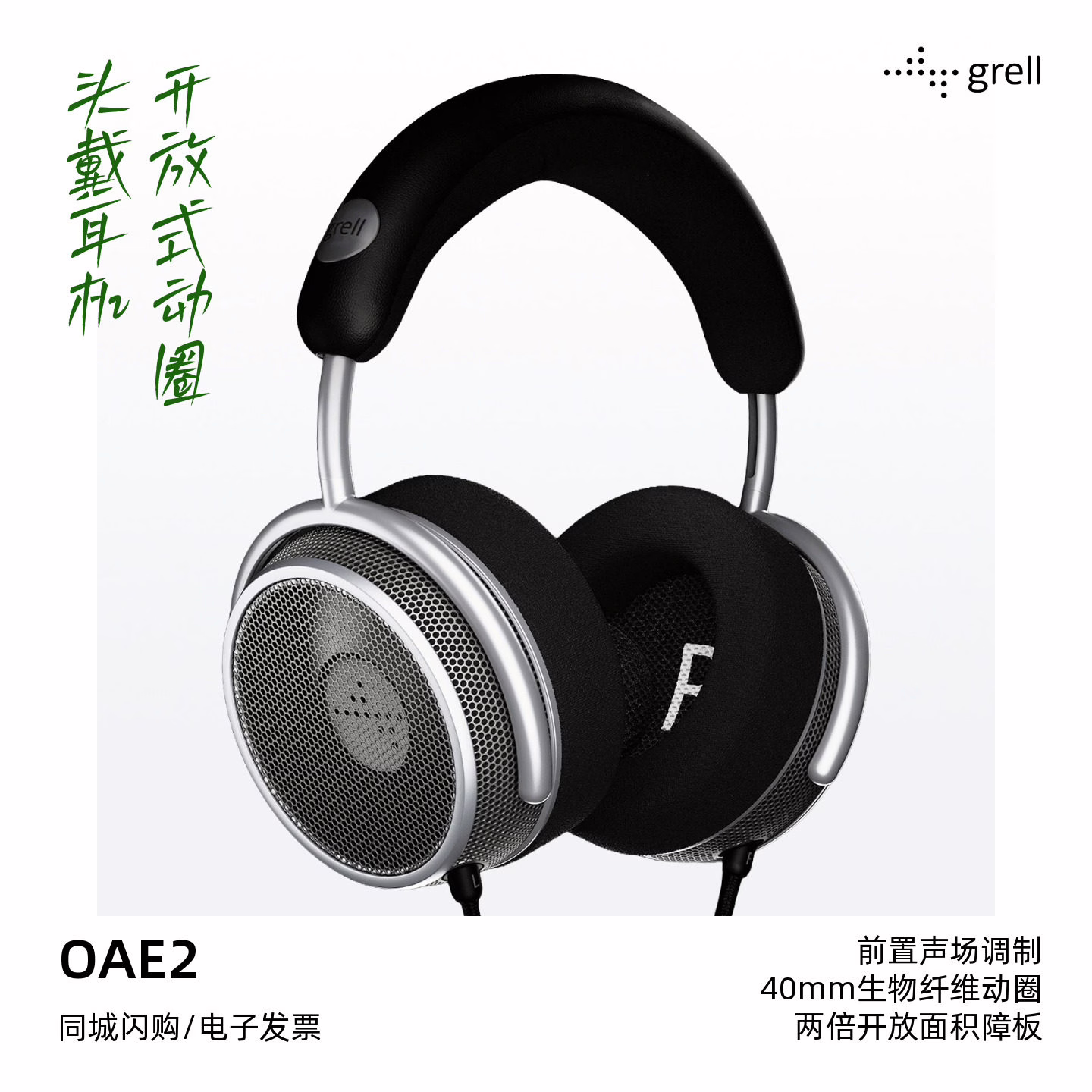 德国Grell Audio OAE2开放式动圈耳机